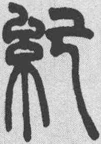 纪,胡澍 ,書法字典
